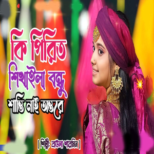 কি পিরিত শিখাইলা বন্ধু শান্তি নাই অন্তরে