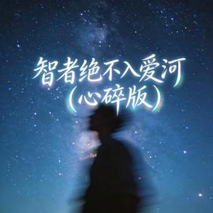 智者绝不入爱河