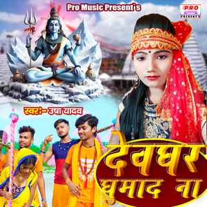 Debghar Ghumada Na