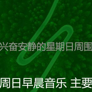 柔和的星期日早上时刻