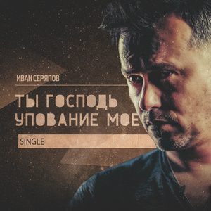 Ты Господь упование мое