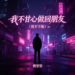 我不甘心做回朋友(放不下版)