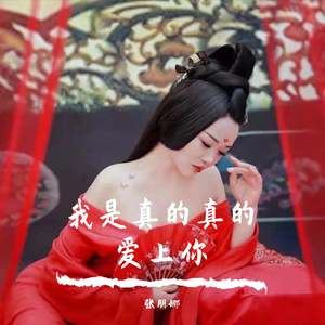 我是真的真的爱上你