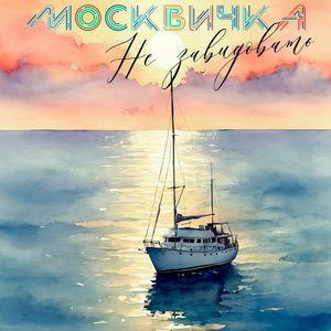 Не завидовать