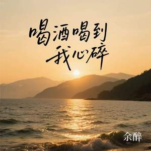 喝酒喝到我心碎