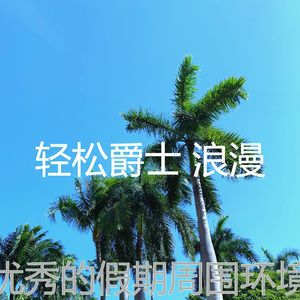温和放松的梦想