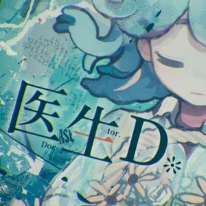 洛天依AI | 医生D