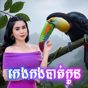 កេងកងបាត់កូន