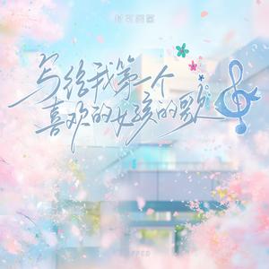 写给我第一个喜欢的女孩的歌