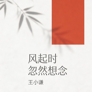 风起时 忽然想念