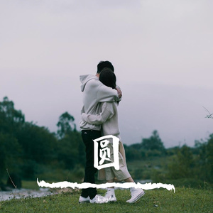 圆