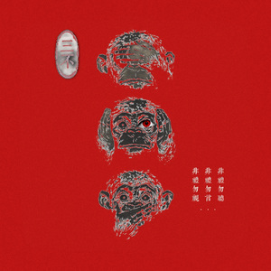 三不（勿·视·听·言）