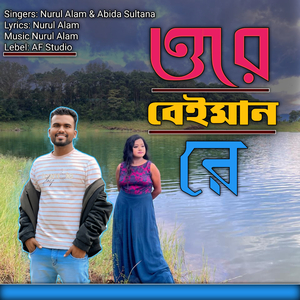 ওরে বেইমান রে