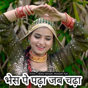 भेस पे पढ़ा जब चढ़ा