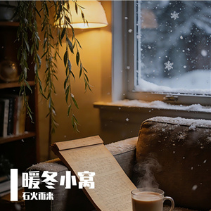 暖冬小窝