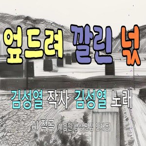 엎드려 깔린 넋