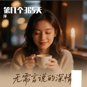 第几个365天