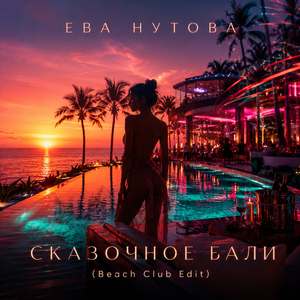 Сказочное Бали (Beach Club Edit)