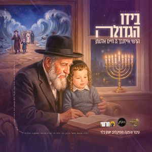 בידו הגדולה