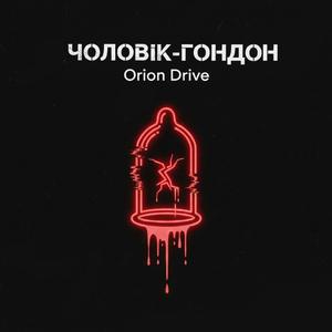 ЧОЛОВІК-ГОНДОН