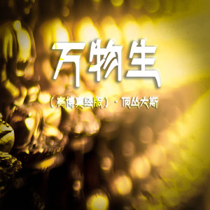 万物生 (赛博真经版)