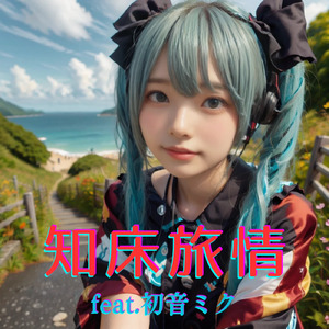 知床旅情 (feat. 初音ミク) [Cover] [カバー2025Ver.]