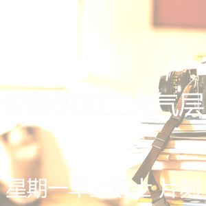 抚慰的加工回忆