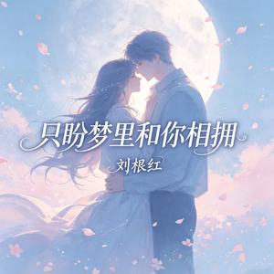 只盼梦里和你相拥