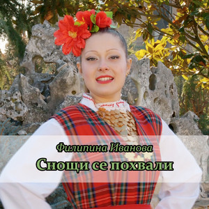 Снощи се похвали