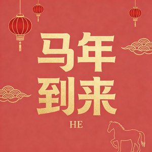 马年到来