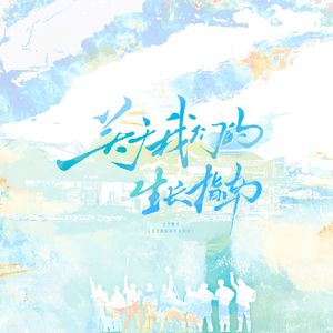 关于我们的生长指南—单人版