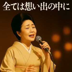 全ては想い出の中に (New)