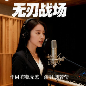 无刃战场