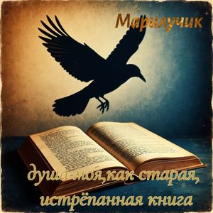 Душа моя,как старая,истрепанная книга