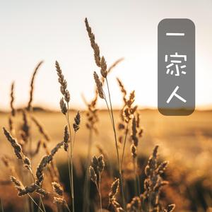 一家人