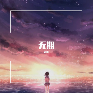 无期 MIX