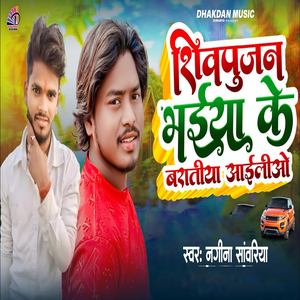 Shiv Pujan Bhaiya Ke Baratiya Aailiyo