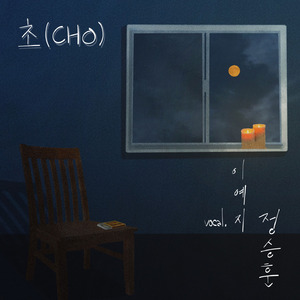 초 (Vocal.이예지) Inst.