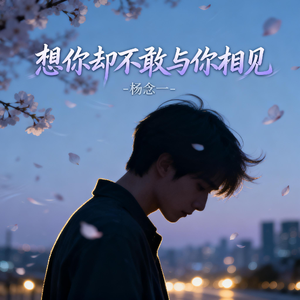 想你却不敢与你相见