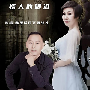 情人的眼泪 (缺男声)