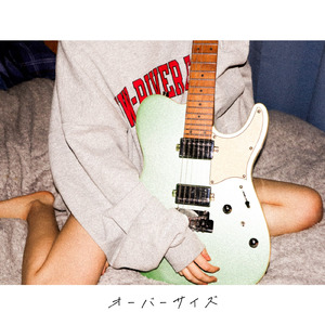 オーバーサイズ