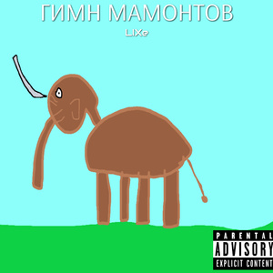 Гимн мамонтов