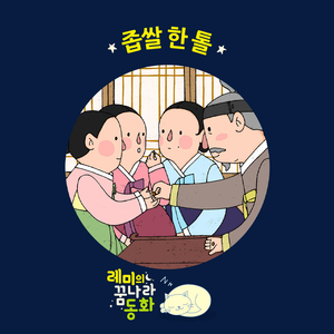 (레미의 꿈나라 동화) 좁쌀 한 톨 1부