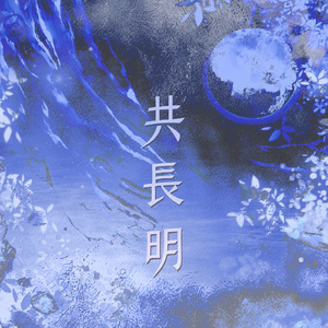 共长明【永夜星河同人曲】