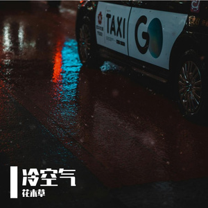 冷空气（Prod.By AZYAIRE）