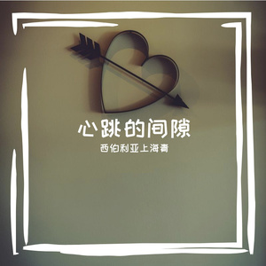 心跳的氛围1