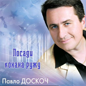 Посади кохана ружу