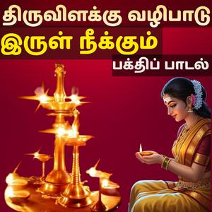திருவிளக்கு வழிபாடு பாடல் Om Shakti Divine Light Song இருள் நீக்கும் அம்மன் பக்திப் பாடல்
