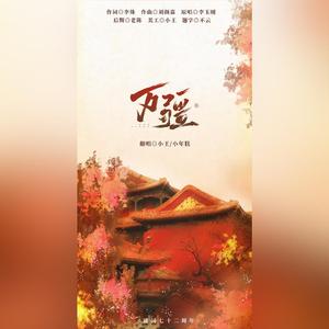 万疆【仙女祝您国庆快乐】