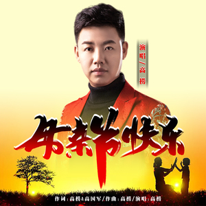 母亲节快乐 (Dj版)